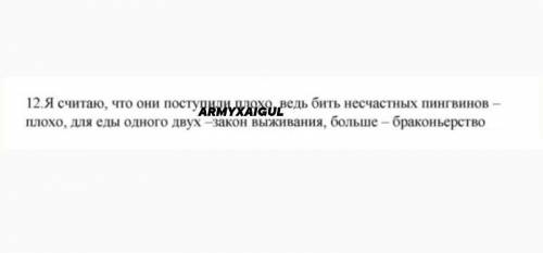 (12) Прочитайте фрагмент об охоте на пингвинов. Как вы оцените поступки героев повести? Поделитесь с