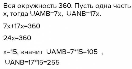 Точки А и В делят окружность на дуги АМВ и АNB, отношение градусных размеров которых равно соотношен