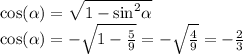 \cos( \alpha ) = \sqrt{1 - { \sin }^{2} \alpha } \\ \cos( \alpha ) = - \sqrt{1 - \frac{5}{9} } = - \sqrt{ \frac{4}{9} } = - \frac{2}{3}