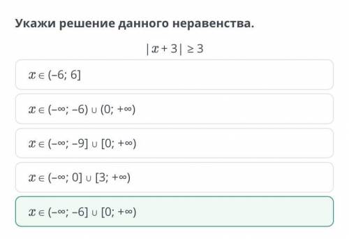 Укажи решение данного неравенства: | x+3| >3.хЄ (-°°) -6] U [0; +°°)х (-°°; 0] U{3; °°)х€ (-оо; -