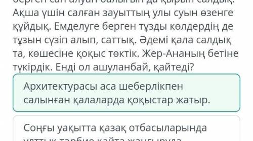 Мәтінде көтерілген мәселені өмірмен байланыстыр. Жер-Ана бізге ренжуліЖер-Ана адамзат ұрпағына бәрін