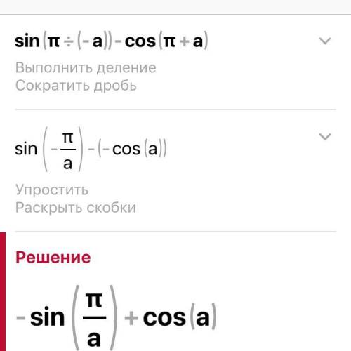 Sin(π/2-a)-cos(π+a)=ето 10 клас​