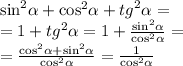 { \sin }^{2} \alpha + { \cos }^{2} \alpha + {tg}^{2} \alpha = \\ = 1 + {tg}^{2} \alpha = 1 + \frac{ { \sin }^{2} \alpha }{ { \cos}^{2} \alpha } = \\ = \frac{ { \cos }^{2} \alpha + { \sin}^{2} \alpha }{ { \cos }^{2} \alpha } = \frac{1} { { \cos }^{2} \alpha }