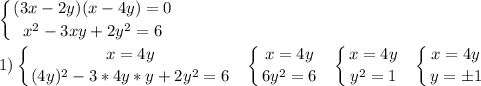 \displaystyle\\\left \{ {{(3x-2y)(x-4y)=0} \atop {x^2-3xy+2y^2=6}} \right.\\\\1)\left \{ {{x=4y} \atop {(4y)^2-3*4y*y+2y^2=6}} \right. \ \ \left \{ {{x=4y} \atop {6y^2=6}} \right.\ \ \left \{ {{x=4y} \atop {y^2=1}} \right. \ \ \left \{ {{x=4y} \atop {y=\pm1}} \right.