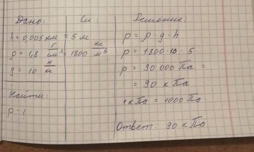 Определить давление серной кислоты на дно цистерны, если высота-0,005 км., а плотность-1,8 гм на см³