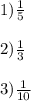 1) \frac{1}{5} \\\\2) \frac{1}{3} \\\\3) \frac{1}{10}