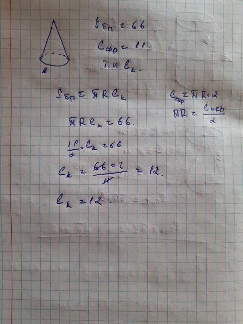 3. Площадь боковой поверхности конуса равна 66, длина окружности его основания равна 11. Найдите обр