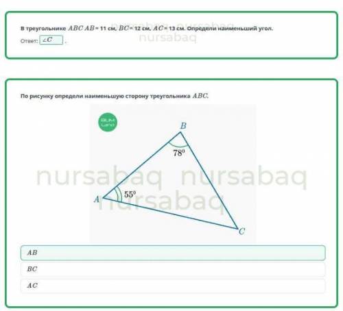 Неравенство треугольника. Урок 1 В треугольнике ABC AB = 11 см, ВС= 12 см, АС= 13 см. Определи наиме