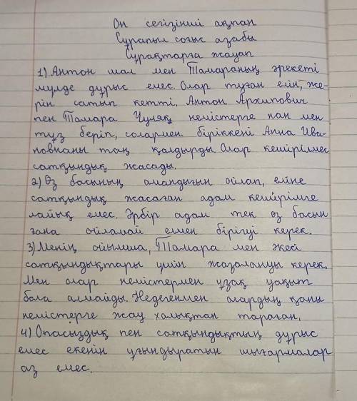 1. Антон шал мен Тамараның әрекетін қалай бағалар едіңдер? 2. Өз басының амандығын ойлап, еліне сатқ