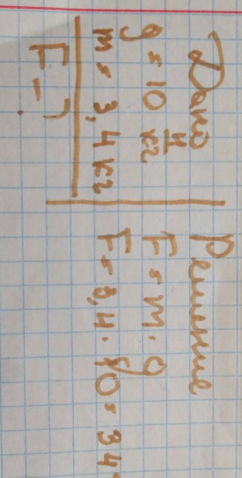 Найти силу тяжести действующую массу на кирпич массой 3 кг 400г​