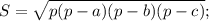 S=\sqrt{p(p-a)(p-b)(p-c)};