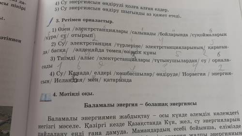 / 3. Ретімен орналастыр. 1) Өзен /электрстанциялары /салынады /бойларында /суқоймаларын/құра/ су/ от