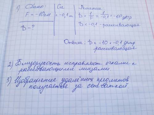 Реши задачу. Фокусное расстояние линзы (–10)см. •Определи вид линзы и оптическую силу линзы. •Какой