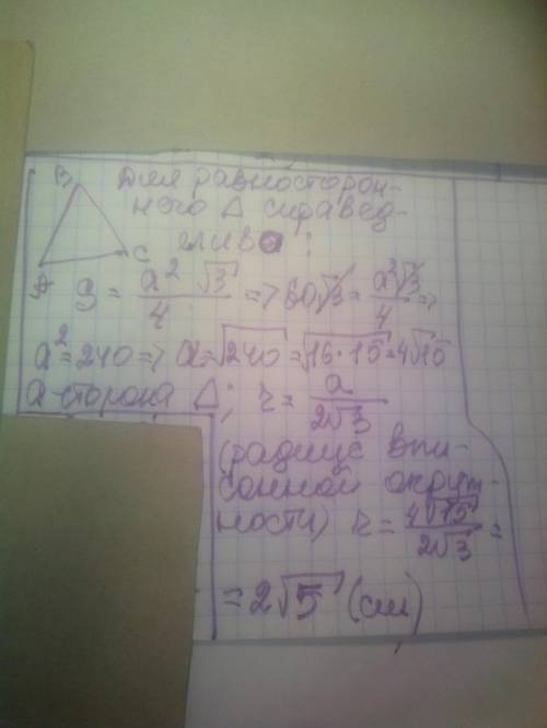 Площадь равностороннего треугольника равна 60 корней из 3 см². Найди радиус окружности вписанной в т