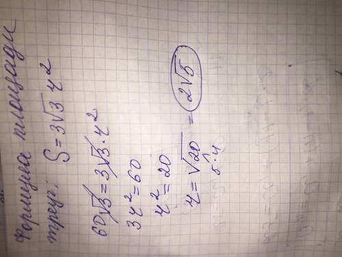 Площадь равностороннего треугольника равна 60 корней из 3 см². Найди радиус окружности вписанной в т