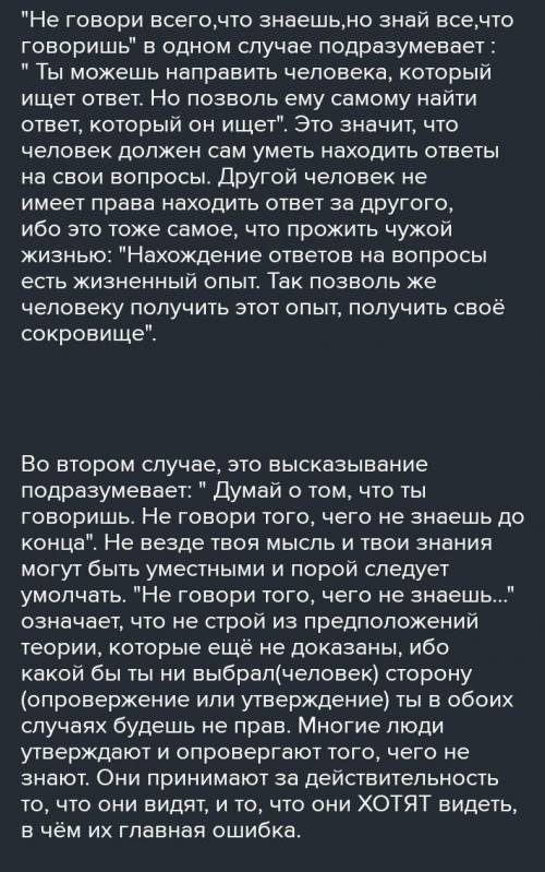 Составьте небольшой текст с одной из этих пословиц. не всегда говори, что знаешь, но всегда знай, чт