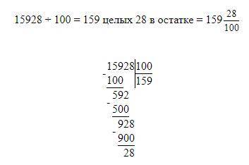 15928 разделить на 100 в столбик