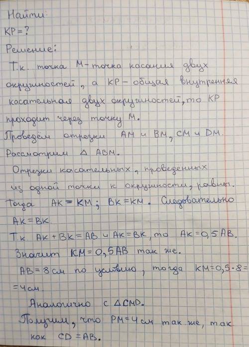 за качественный ответ на вопрос, с разъяснением. Две окружности касаются внешним образом в точке М.