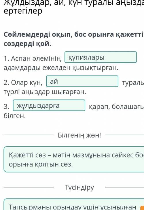 Сөйлемдерді оқып, бос орынға қажетті сөздерді қой. 1. Аспан әлемінің жұлдыздарғаадамдарды ежелден қы