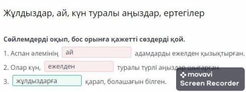 Сөйлемдерді оқып, бос орынға қажетті сөздерді қой. 1. Аспан әлемінің жұлдыздарғаадамдарды ежелден қы