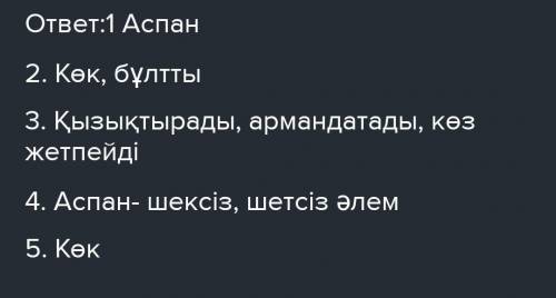 Аспан әлемі составьте синквей н на казахском ​