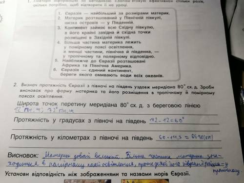 Визнач протяжність Євразії з півночі на південь уздовж меридіана 80° сх. д. Зроби висновок про форму