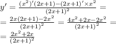 y '= \frac{( {x}^{2})'(2x + 1) - (2x + 1)' \times {x}^{2} }{ {(2x + 1)}^{2} } = \\ = \frac{2x(2x + 1) - 2 {x}^{2} }{ {(2x + 1)}^{2} } = \frac{4 {x}^{2} + 2x - 2 {x}^{2} }{ {(2x + 1)}^{2} } = \\ = \frac{2 {x}^{2} + 2x}{ {(2x + 1)}^{2} }