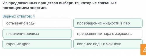 Из предложенных процессов выбери те, которые связаны с поглощением энергии. Верных ответов: 4превращ