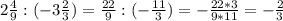 2\frac{4}{9} : (-3\frac{2}{3} )=\frac{22}{9} : (-\frac{11}{3} ) = -\frac{22*3}{9*11} = -\frac{2}{3}