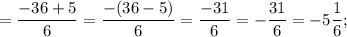 =\dfrac{-36+5}{6}=\dfrac{-(36-5)}{6}=\dfrac{-31}{6}=-\dfrac{31}{6}=-5\dfrac{1}{6};