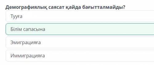 Демографическая политика Определи, на что не может быть направлена демографическая политика.Иммиграц