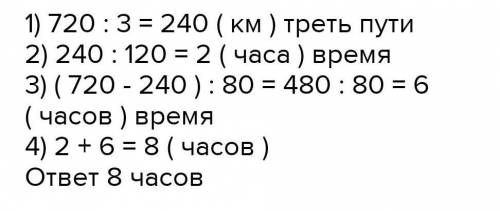 Туристы проплыли на катере путь 720 км.Одну треть этого пути они плыли со скоростью 120 км/ч.Оставше