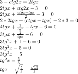 3-ctg2x=2tgx\\2tgx+ctg2x-3=0\\2tgx+\frac{ctgx-tgx}{2} -3=0\\2*2tgx+(ctgx-tgx)-2*3=0\\4tgx+\frac{1}{tgx} -tgx-6=0\\3tgx+\frac{1}{tgx} -6=0\\3tg^2x+1-6=0\\3tg^2x-5=0\\3tg^2x=5\\tg^2x=\frac{5}{3}\\tgx=\sqrt{\frac{5}{3} } =\frac{\sqrt{15}}{3}\\