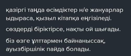 3-тапсырма. Берілген етістіктерді қатыстырып, қарсылықты сабақтас құрмалас сөйлемдер құрастырыңдар.Ы