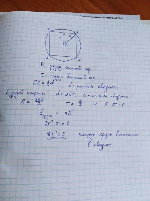 Решить задачу: Площадь круга, описанного около квадрата равна 6. Найдите площадь круга, вписанного в