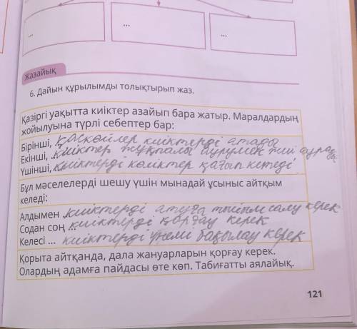 6. Дайын құрылымды толықтырып жаз. Койылуына түрлі себептер бар:Қазіргі уақытта киіктер азайып бара