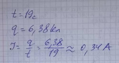 Через лампочку карманного фонарика за 19 секунд протекает заряд, равный 6,38 Кл. Чему равна сила ток