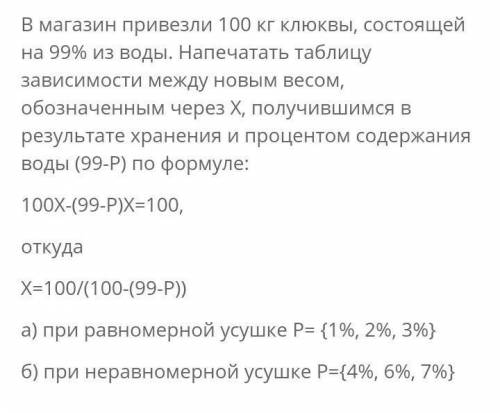 РЕШИТЕ ПО БЫСТРЕЕ. В магазин привезли 100 кг клюквы, стоящей на 99% из воды. После длительного хране