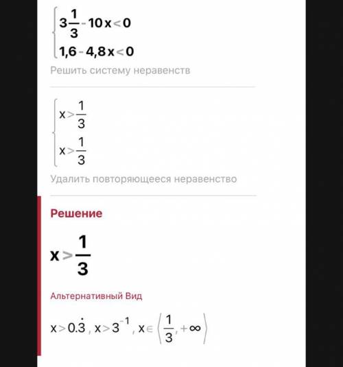 {1/3 3-10х<0{1.6-4.8х решить ​