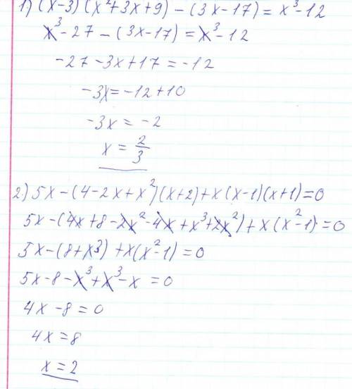 1. Решите уравнение: 1) (x-3) (x^2 + 3x +9)-(3x-17) = x^3-122) 5х-(4 – 2x+x^2) (x+2)+x (x-1) (х+1) =