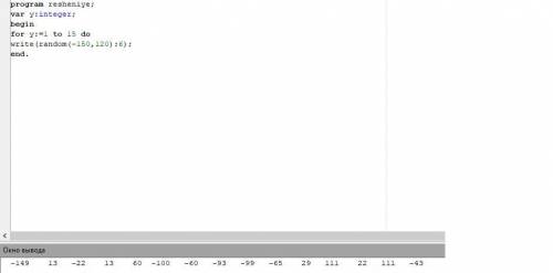 Напишите код на Паскале для вывода на экран 15 случайных чисел в диапазоне от –150 до 120.