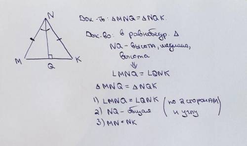 Дано: ∆МNK NQ- высота MN=NKДоказать : ∆MNQ =∆NKQ решить задачу с рисунком, полностью решение. ​