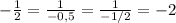 -\frac{1}{2} =\frac{1}{-0,5}=\frac{1}{-1/2}=-2