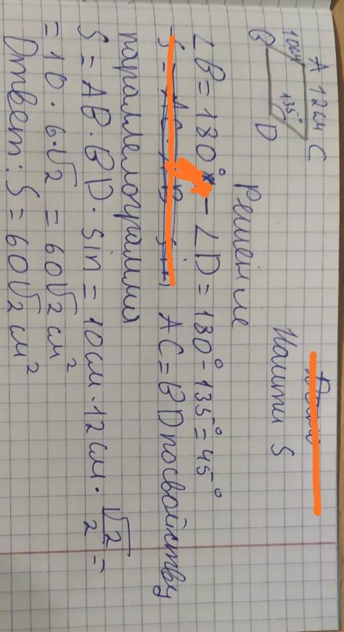 Стороны параллелограмма 10см и 12 см, один из его углов 135°. Найти его площадь.​