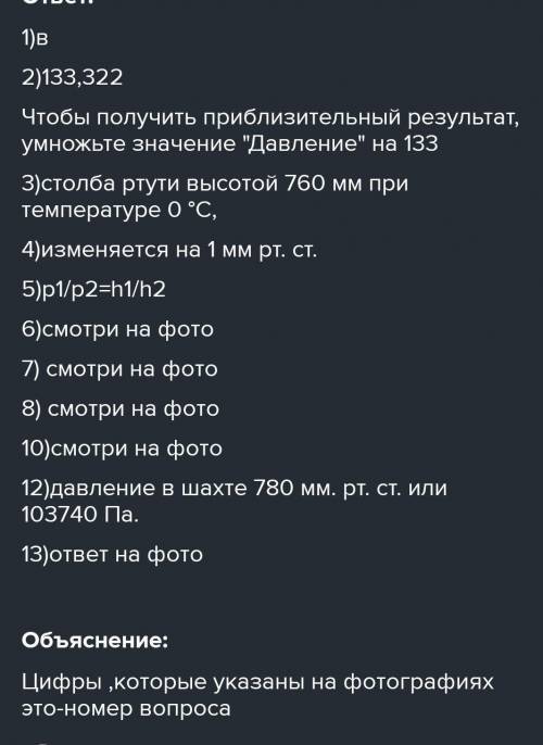 1. Давление, создаваемое весом воздуха, называется… А) воздушным Б) столбовым В) атмосферным 2. 1 мм