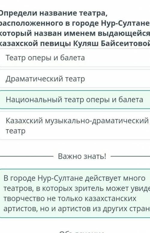 Музыка и театр. Урок 2 определи название театра расположеного в городе нурсултане который назван име