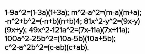 Делить на множителиa) 4x²-1 ; в) m²-a² ; б) 1-9a² ; г) -n²+b² ; д) a²-16y² ; е) 81x²-y² ; з) 100a²-2