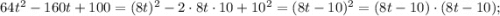 64t^{2}-160t+100=(8t)^{2}-2 \cdot 8t \cdot 10+10^{2}=(8t-10)^{2}=(8t-10) \cdot (8t-10);