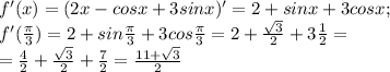 f'(x)=(2x-cosx+3sinx)'=2+sinx+3cosx;\\f'(\frac{\pi}{3} )=2+sin \frac{\pi}{3}+3cos \frac{\pi}{3}=2+\frac{\sqrt{3}}{2} +3\frac{1}{2} =\\=\frac{4}{2} +\frac{\sqrt{3}}{2} +\frac{7}{2} =\frac{11+\sqrt{3} }{2}