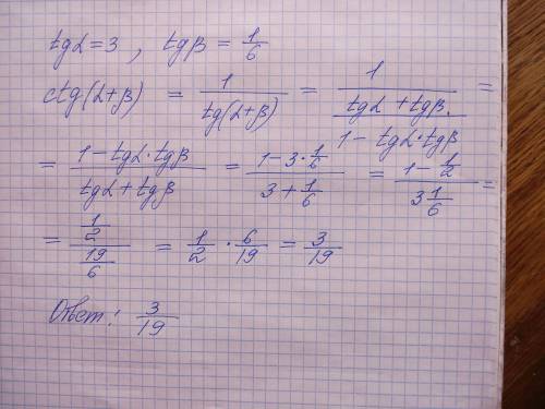 Найдите tga=3, tgB =1/6 найдите ctg(a+b)